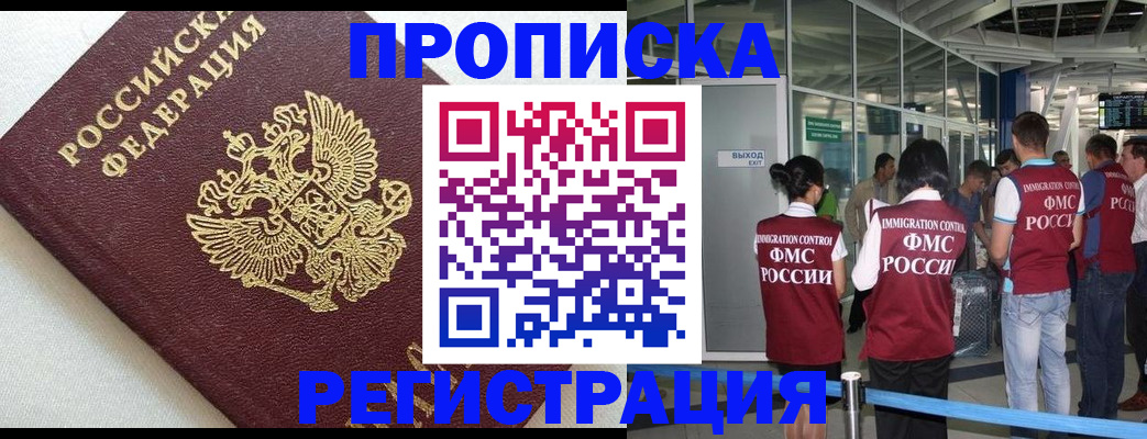 прописка ребенка в Бийске