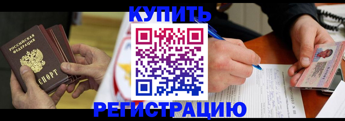 прописка штамп в Бийске